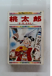 日本昔話えほん全集7　桃太郎　きっちょむさん