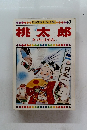 日本昔話えほん全集7　桃太郎　きっちょむさん