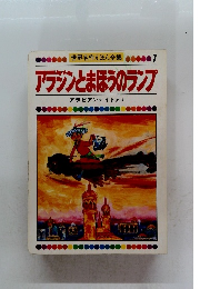 世界名作えほん全集1　アラジンとまほうのランプ