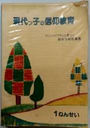 現代っ子の信仰教育　1ねんせい