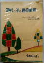 現代っ子の信仰教育　1ねんせい