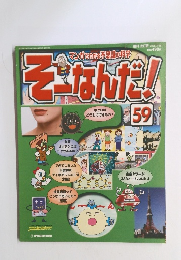 そーなんだ!59　2006年3/28号