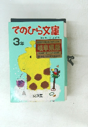 てのひら文庫　3年