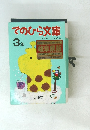 てのひら文庫　3年
