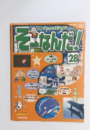 そなんだ!　28