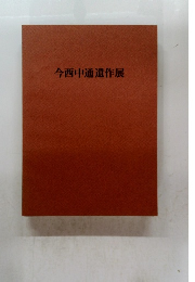 今西中道遺作展