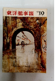 東洋薬事報　1977年10月号　Vol.19 No.1