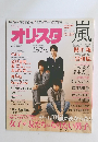 オリスタ嵐　2015年3月9日号