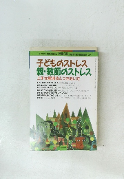 親・教師のストレス