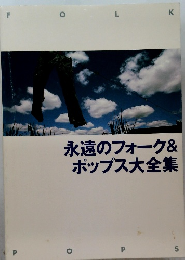 永遠のフォーク & ポップス大全集