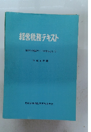 経営税務テキスト