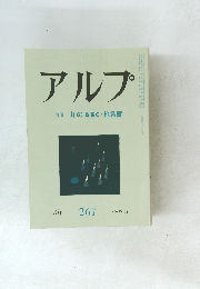 アルプ 267　1980年5月号