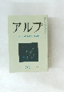 アルプ 267　1980年5月号