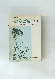 むらぎも 10　1980年8月号