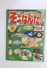 そーなんだ! 104　2007年2/13号