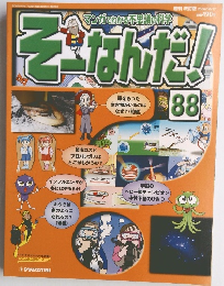 そーなんだ! 88　2006年10/17号