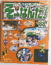 そーなんだ! 88　2006年10/17号