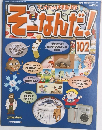 そーなんだ！　102　2007年1月30日発行