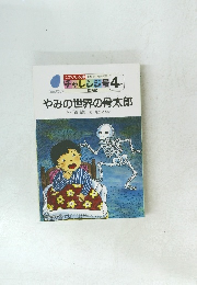 やみの世界の骨太郎