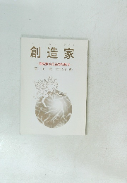創造家　賈島憲治氏追悼特集号　第16号　(2008年春)