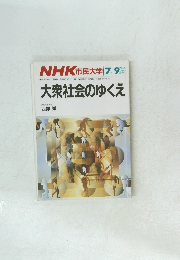 NHK 市民大学　1986年7・9月号
