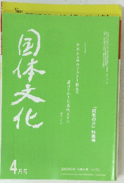 国体文化　2008年4月号　No.1008
