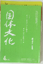 国体文化　2008年4月号　No.1008