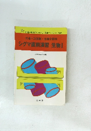 シグマ直前演習生物Ⅰ