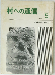 村への通信　1979年6月号　No.5