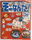 そーなんだ！　26　2005年8月2日発行