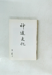 神道文化　第十四号