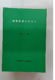 経営税務テキスト　昭和59年度