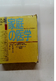 家庭の医学