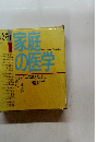 家庭の医学