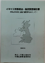 イギリス刑事司法・監獄調査報告書　1995年11月号