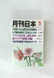 月刊日本　5　
