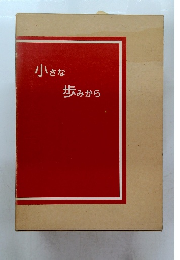 小さな歩みから