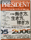 プレジデント　2006年1/30号