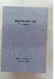 総合歯科診療の実際 