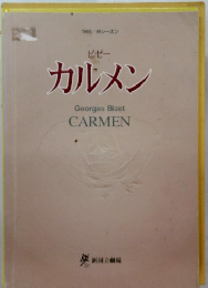 カルメン