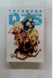 TOTOMONO　DAIZENSYU　ととモノ。 大全集