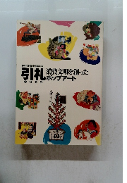 引札消費文明を創ったポップアート