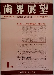 歯界展望 第63巻 第1号　1984年1月15日号
