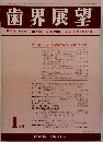 歯界展望 第63巻 第1号　1984年1月15日号