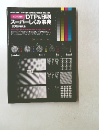 DTP&印刷 スーパーしくみ事典　2008