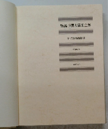 新編世界大音楽全集