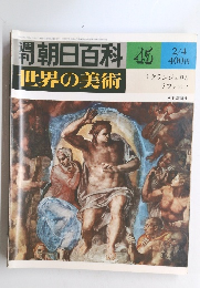朝日百科　世界の美術　45　