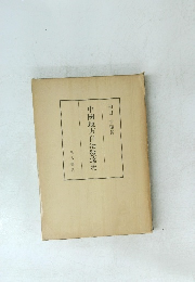 中國地方自治發達史