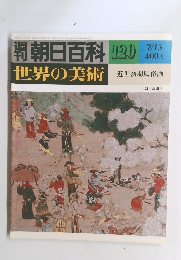 朝日百科　世界の美術　120　7/13号