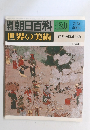 朝日百科　世界の美術　120　7/13号